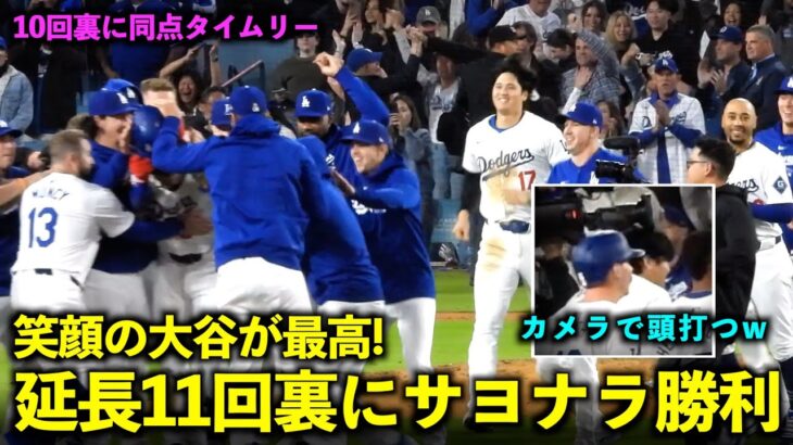 カメラで頭を打つ大谷さんw 延長11回裏の劇的サヨナラ勝利の瞬間が最高すぎる！【現地映像】5月4日ドジャースvsブレーブス第１戦