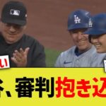 大谷、審判を抱き込んでいたw