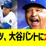 ロバーツ監督、大谷バントにご満悦コメントw