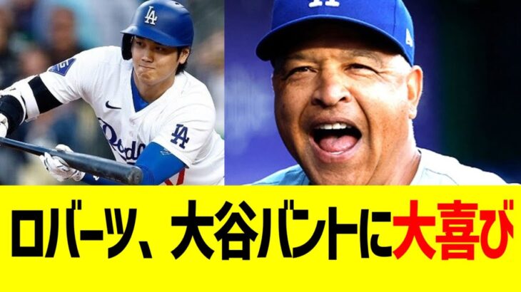 ロバーツ監督、大谷バントにご満悦コメントw