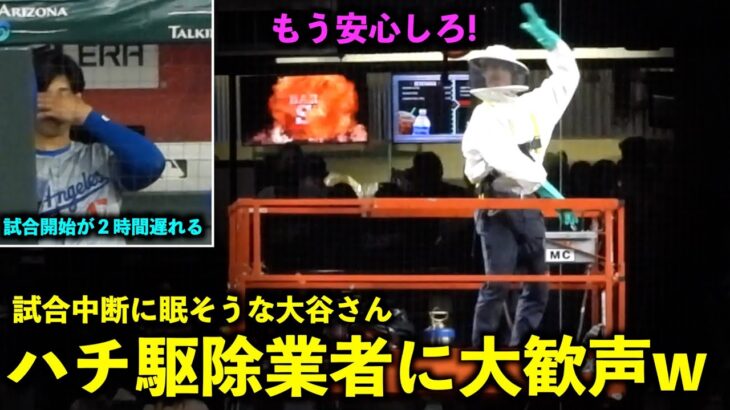 ハチ駆除業者への歓声が凄いw 試合中断ハプニングで眠そうな大谷さんにも注目！【現地映像】5月1日ドジャースvsダイアモンドバックス第２戦