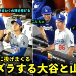 悪ガキ発動w 山本と一緒にスミストレーナーにイタズラする大谷翔平【現地映像】5月29日ドジャースvsメッツ第２戦 Wヘッダー２試合目