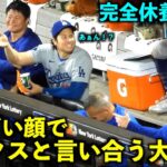 山本も笑うw 大谷翔平とラックスとの言い合いが面白すぎるw【現地映像】5月29日ドジャースvsメッツ第２戦