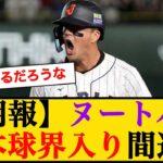 【朗報】ヌートバー、日本球界入りか #wbc