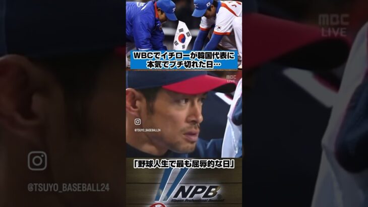 イチローが韓国代表に本気でブチ切れた日…#wbc #baseball #プロ野球 #野球 #日本代表 #侍ジャパン #イチロー #韓国 #shorts