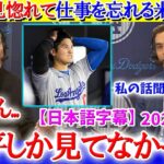 「ごめん、翔平に夢中で話聞いてなかったよ…笑」大谷に見惚れて仕事を忘れる米解説ww【日本語字幕】