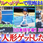 大谷のボブルヘッドデーでお祭り騒ぎになる現地放送局ww【日本語字幕】