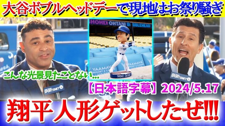 大谷のボブルヘッドデーでお祭り騒ぎになる現地放送局ww【日本語字幕】