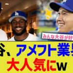 大谷、アメフト業界での人気拡大が凄まじすぎるww