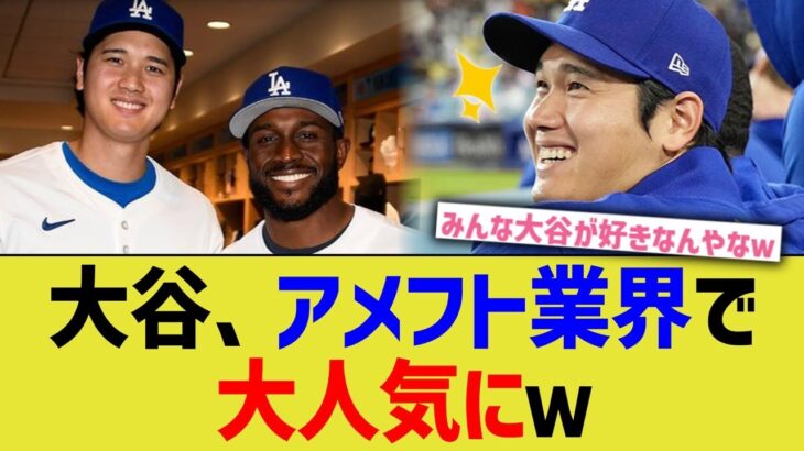 大谷、アメフト業界での人気拡大が凄まじすぎるww