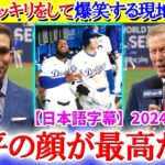 大谷にドッキリを仕掛けて爆笑する現地実況ww「翔平の顔を見て下さい…笑」【日本語字幕】