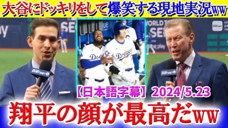 大谷にドッキリを仕掛けて爆笑する現地実況ww「翔平の顔を見て下さい…笑」【日本語字幕】