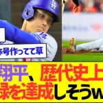 大谷翔平、歴代史上初の記録を達成しそうww【プロ野球なんJ反応】