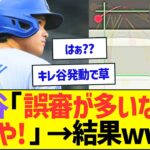 大谷「今日は誤審が多いな…せや!」→結果ww【プロ野球なんJ反応】