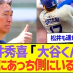 松井秀喜「大谷くんは完全にあっち側にいる」ww【プロ野球なんJ反応】