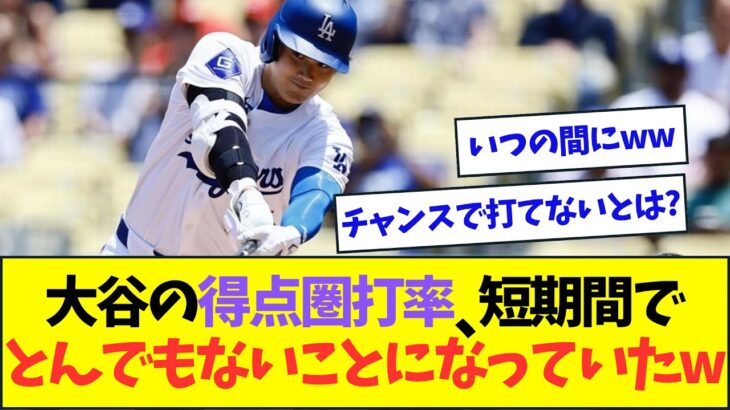 「大谷は得点圏打率が低すぎる！」⇒短期間でとんでもないことになっていたww【なんJなんG反応】【2ch5ch】