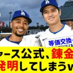 ドジャースさん、大谷翔平を使って錬金術を開始www【なんJ反応】