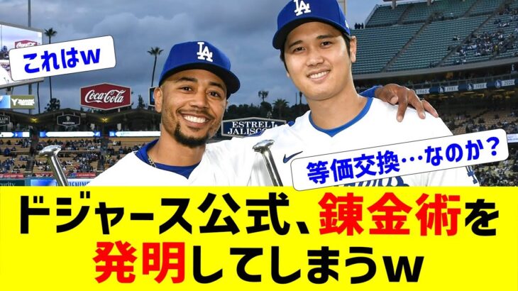 ドジャースさん、大谷翔平を使って錬金術を開始www【なんJ反応】