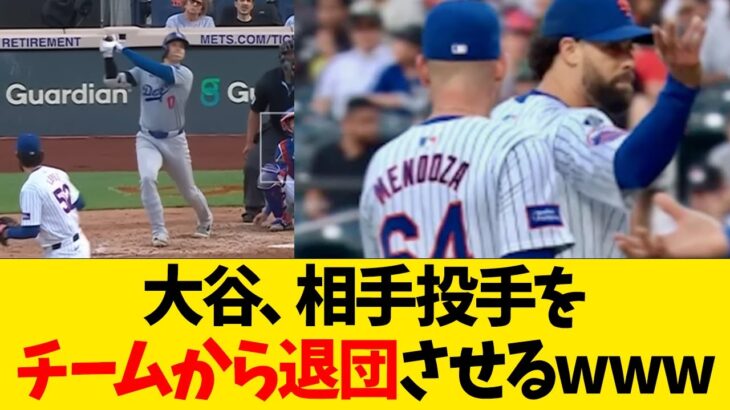 大谷翔平、相手投手をチームから退団させるwwww【なんJ反応】