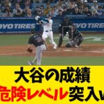 大谷翔平の成績、閲覧危険レベル突入wwww【なんJ反応】