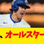 大谷翔平、オールスターwwww【なんJ反応】