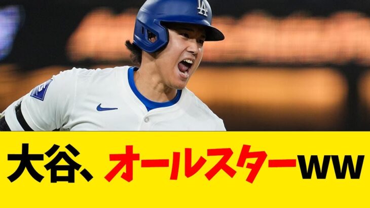 大谷翔平、オールスターwwww【なんJ反応】