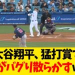 大谷翔平、猛打賞で打率がバグり散らかすwwwww【なんJ反応】