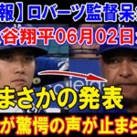 【速報】ロバーツ監督呆然…大谷翔平06月02日がまさかの発表 !! 米国中が驚愕の声が止まらない…