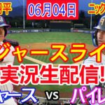 06月04日 LIVE : 大谷 翔平 [ピッツバーグ・パイレーツvs ロサンゼルス・ドジャース] MLB game  2024