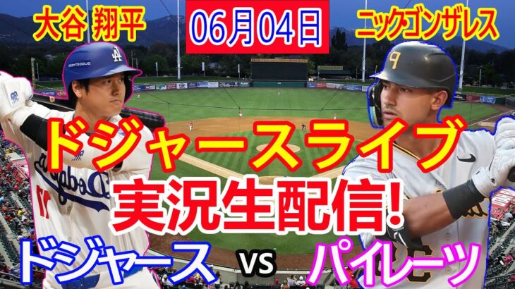 06月04日 LIVE : 大谷 翔平 [ピッツバーグ・パイレーツvs ロサンゼルス・ドジャース] MLB game  2024