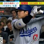 06月10日 プロ野球ニュース – 大谷翔平は8回にレフト方向へツーベース…2試合連続ヒット　ジャッジ特大24号でヤンキースがドジャースの連勝止める