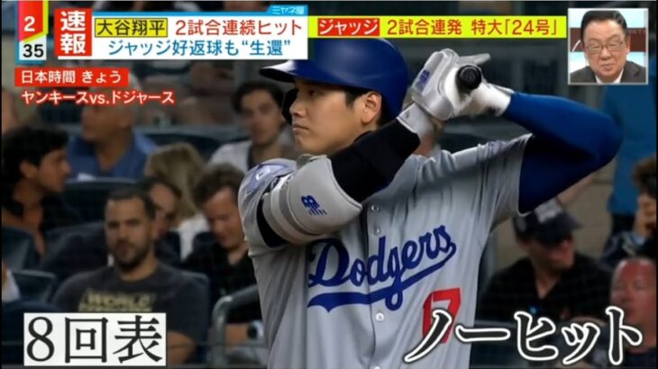 06月10日 プロ野球ニュース – 大谷翔平は8回にレフト方向へツーベース…2試合連続ヒット　ジャッジ特大24号でヤンキースがドジャースの連勝止める