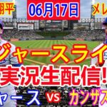 06月17日 LIVE : 大谷 翔平  [カンザスシティ・ロイヤルズ vs ロサンゼルス・ドジャース] MLB  2024