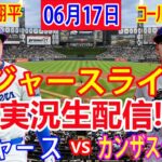 06月17日 試合の生中継 : 大谷 翔平 [カンザスシティ・ロイヤルズ vs ロサンゼルス・ドジャース] MLB 2024