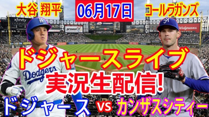 06月17日 試合の生中継 : 大谷 翔平 [カンザスシティ・ロイヤルズ vs ロサンゼルス・ドジャース] MLB 2024