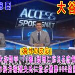 06月18日 【海外の反応】試合後の分析 – 「幸先の良いスタートだ」大谷翔平、ドジャース初の1番抜擢で猛打賞！　米記者が衝撃「リードオフの彼は…」| 日本語字幕