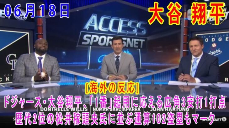 06月18日 【海外の反応】試合後の分析 – 「幸先の良いスタートだ」大谷翔平、ドジャース初の1番抜擢で猛打賞！　米記者が衝撃「リードオフの彼は…」| 日本語字幕