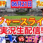 06月21日 LIVE : 大谷 翔平 [ロサンゼルス・ドジャース vs コロラド・ロッキーズ] MLB  2024