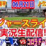 06月21日 LIVE : 大谷 翔平 [ロサンゼルス・ドジャース vs コロラド・ロッキーズ] MLB 2024