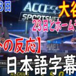 06月23日 【海外の反応】試合後の分析 – 大谷翔平、ドジャース・大谷翔平は３戦連発の２３号２ランに「打球速度的に素晴らしい打球。いい角度でいい眺め」 | 日本語字幕