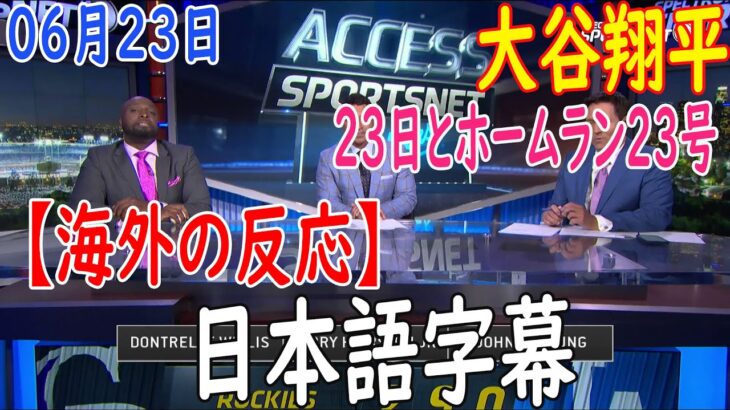 06月23日 【海外の反応】試合後の分析 – 大谷翔平、ドジャース・大谷翔平は３戦連発の２３号２ランに「打球速度的に素晴らしい打球。いい角度でいい眺め」 | 日本語字幕