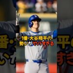 1番に入って絶好調の大谷翔平がヤバい…