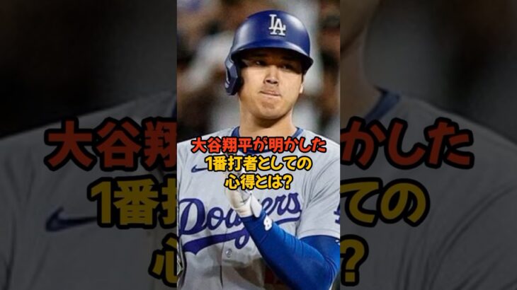 大谷翔平が明かした1番打者の心得とは？