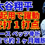 大谷翔平 1番起用で躍動 3安打1打点１盗塁‼️ 全打席ハードヒット🌋 ベッツが約２週間の離脱💦 ドジャース１４安打で快勝‼️