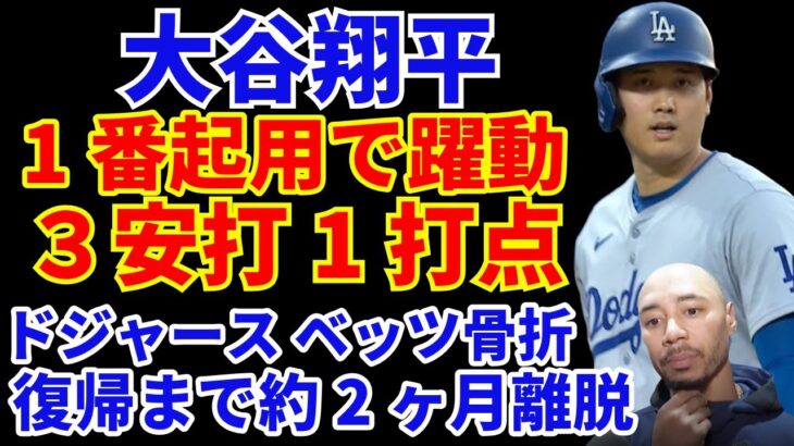 大谷翔平 1番起用で躍動 3安打1打点１盗塁‼️ 全打席ハードヒット🌋 ベッツが約２週間の離脱💦 ドジャース１４安打で快勝‼️