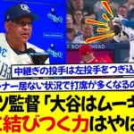 ロバーツ監督「大谷はムーキーより得点に結びつく力はやはり上、1番で起用するのがベスト」米専門家が懸念「ランナー居ない状況で打席が多くなるのが勿体無い」中継ぎの投手は左投手をつぎ込みやすくなる!