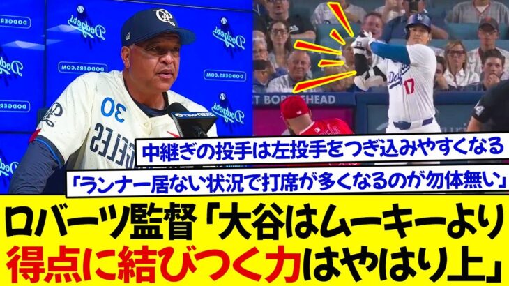 ロバーツ監督「大谷はムーキーより得点に結びつく力はやはり上、1番で起用するのがベスト」米専門家が懸念「ランナー居ない状況で打席が多くなるのが勿体無い」中継ぎの投手は左投手をつぎ込みやすくなる!