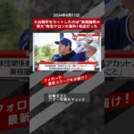 大谷翔平をカットしたのは“美容師界の東大”有名サロンの海外1号店だった NEWSポストセブン【ショート動画】 #shorts