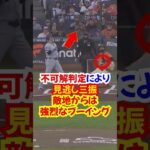 大谷翔平”ジャイアンツ戦”での1打席目誤審が酷すぎた…#大谷翔平 #ドジャース #野球