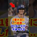 大谷翔平”猛打賞”の大活躍…1番大谷ヤバすぎた…#大谷 #翔平  #2塁打